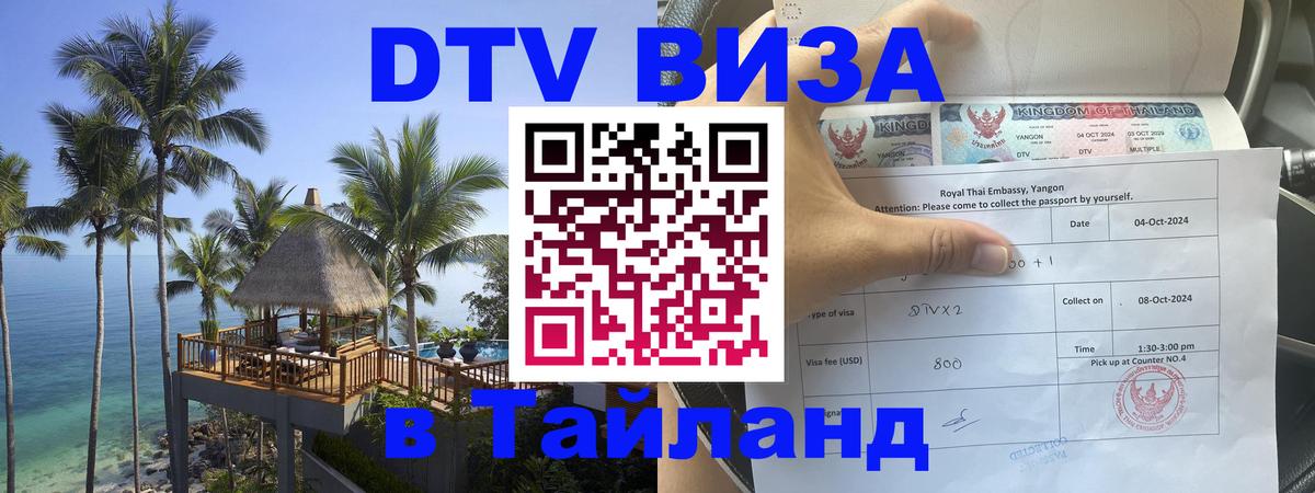 Стоимость и условия DTV визы — оформление в Таиланд под ключ - 