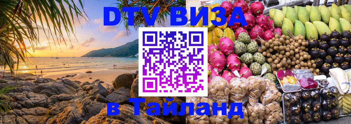 Destination Thailand Visa (DTV виза) Михайловск 