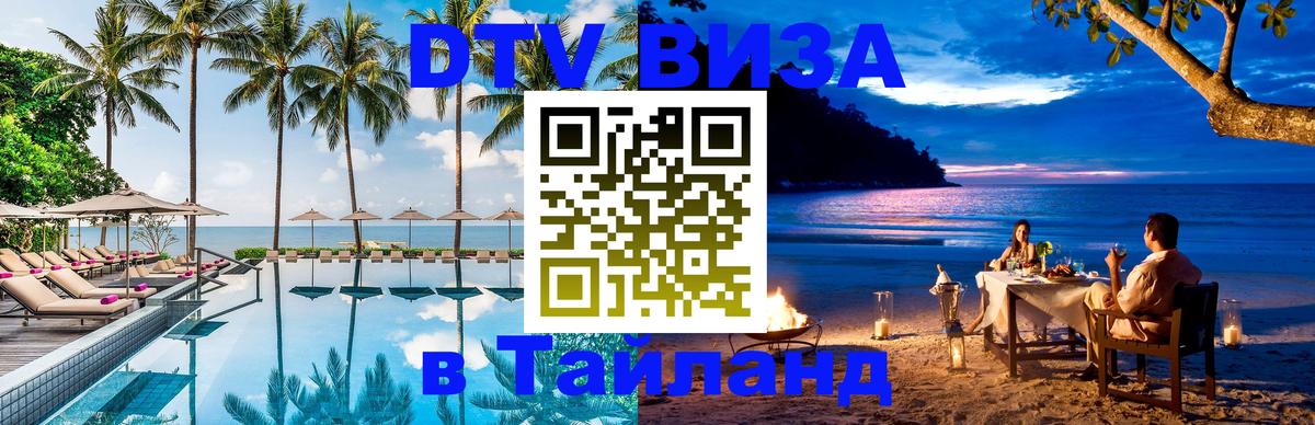 Купить DTV визу в Таиланд 